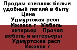 Продам стиллаж,белый,удобный легкий в быту › Цена ­ 5 000 - Удмуртская респ., Ижевск г. Мебель, интерьер » Прочая мебель и интерьеры   . Удмуртская респ.,Ижевск г.